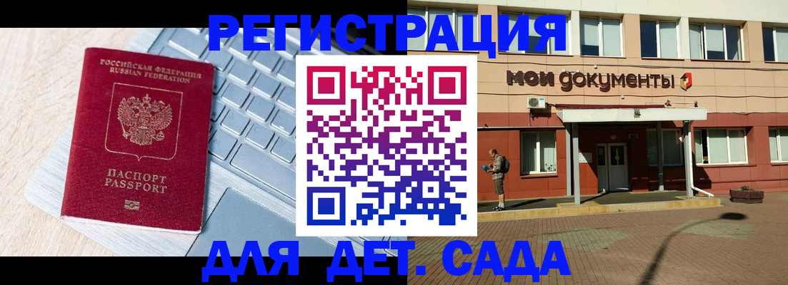 регистрация для дет. сада в Северобайкальске