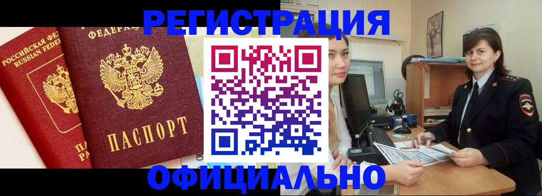 прописка в Северобайкальске